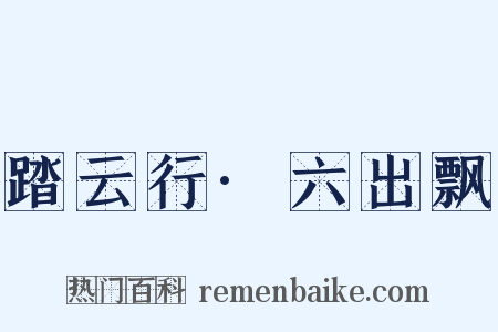 踏云行·六出飘是什么意思的图片